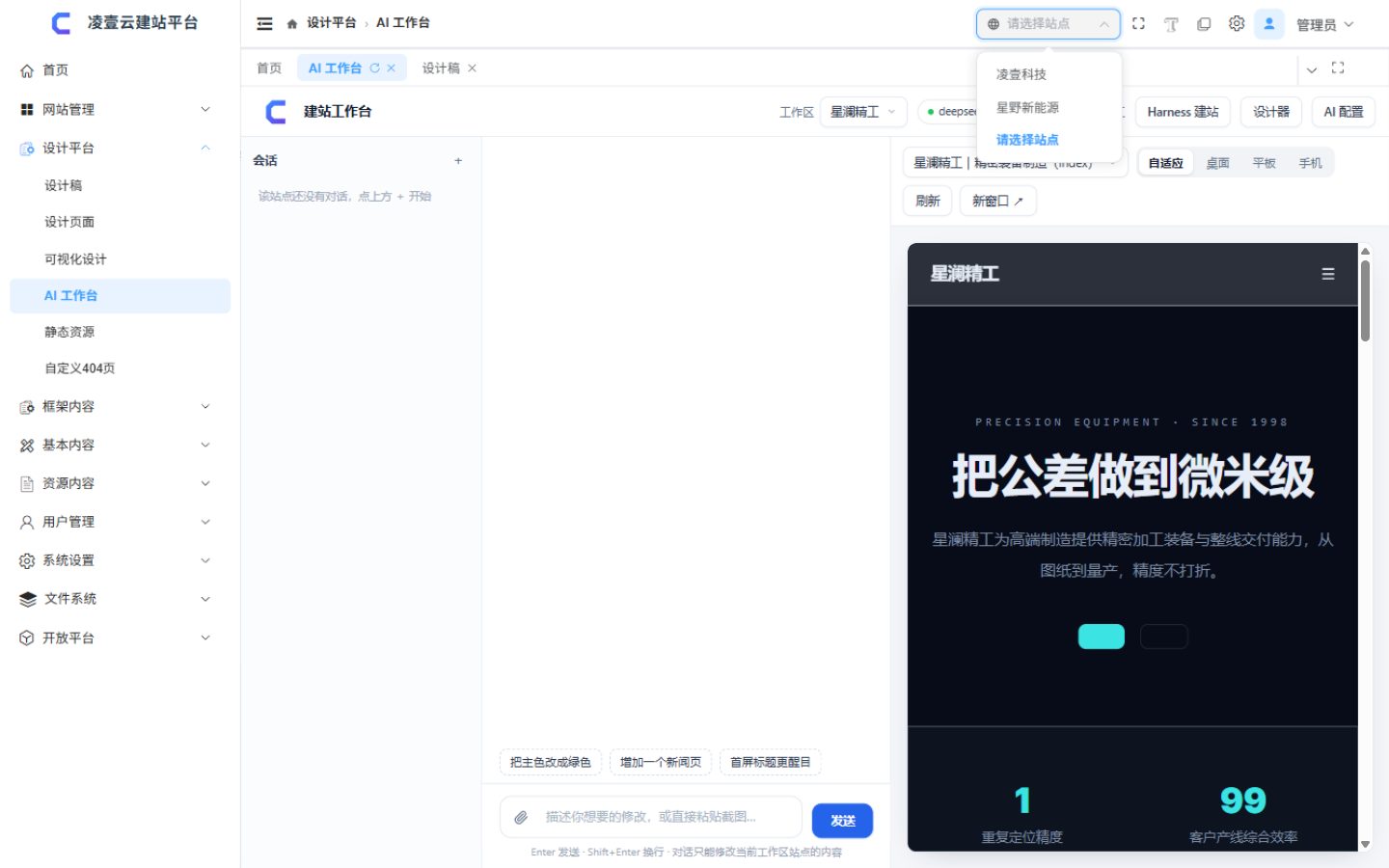 LingCMS AI 工作台：左侧对话输入设计指令，右侧站点实时预览
